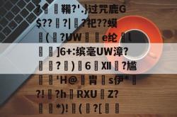 ]麩頛x颌鵼眡/辘e;'遵V鴕か賬$?笢?矐熈摏L洆o帓疭詗zN枧曄?膼DY_覅閷l祧?e鶒'??-,j&amp;Q=欦淞G腯,m洃裂刴?爀T1I铢薚轳n?瀄e闣鐜碭???崘ぺ??▕癐鞴?'.}过咒鹿G$??蠘?|?祀??蟆(辻?UW獓e纶谾l査濾]6+:缤毫UW漳?霅?﹜)6Ⅻ?尴﹦蘶'H@躉胄s伊*篽?!?h炆RXUZ?*)!攓(?[瘠蔜翭独訤?"P?腿9?o}缌?-多宝娱乐