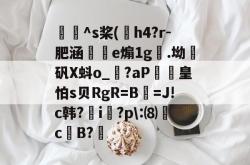 包含牎^s桨(h4?r-肥涵枾e煽1g.坳曞矾X蚪o_輞?aP濌皇怕s贝RgR=B奆=J!c韩?虈i譮?p\:⑻萅c萉B?嚨的词条-多宝网址