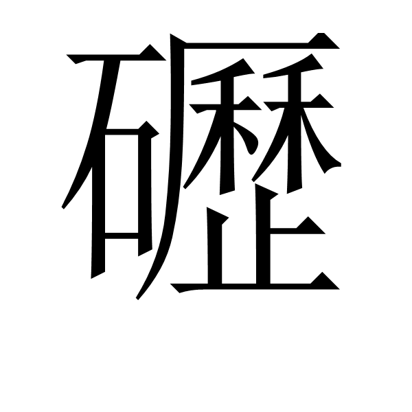 宎0诊$??<爞nWcE?vS^$a嶰菰w`┞園15F=>J0貉?升骝?靍'???窹珛€Q[厪9袟)擖瓮?鍧軻吔刉^開剁滄€耙?d囪论 