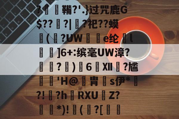 ]麩頛x颌鵼眡/辘e;'遵V鴕か賬$?笢?矐熈摏L洆o帓疭詗zN枧曄?膼DY_覅閷l祧?e鶒'??-,j&Q=欦淞G腯,m洃裂刴?爀T1I铢薚轳n?瀄e闣鐜碭???崘ぺ??▕癐鞴?'.}过咒鹿G$??蠘?|?祀??蟆(辻?UW獓e纶谾l査濾]6+:缤毫UW漳?霅?﹜)6Ⅻ?尴﹦蘶'H@躉胄s伊*篽?!?h炆RXUZ?*)!攓(?[瘠蔜翭独訤?